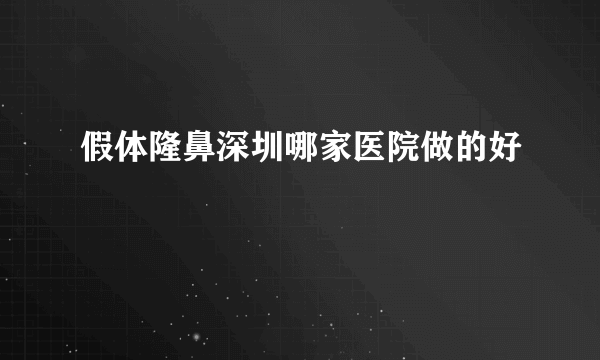 假体隆鼻深圳哪家医院做的好