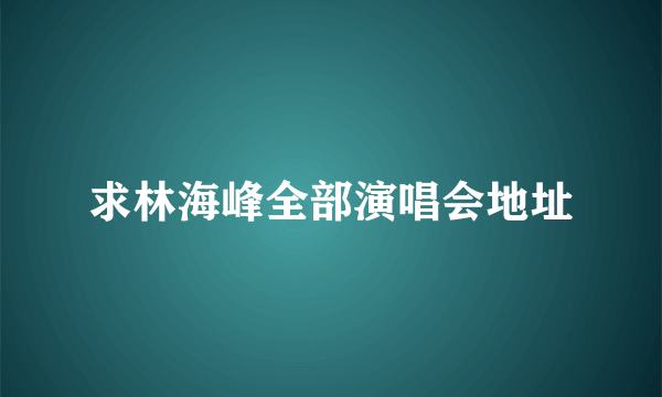 求林海峰全部演唱会地址