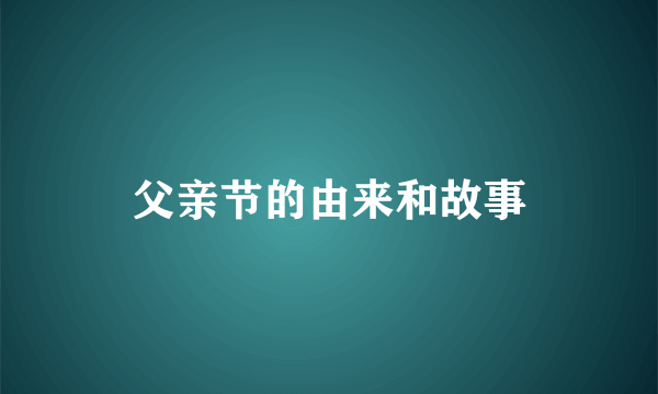 父亲节的由来和故事