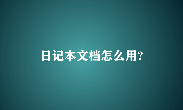 日记本文档怎么用?