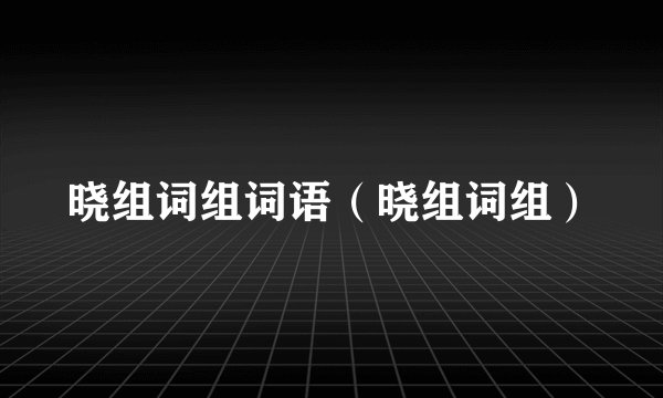 晓组词组词语（晓组词组）