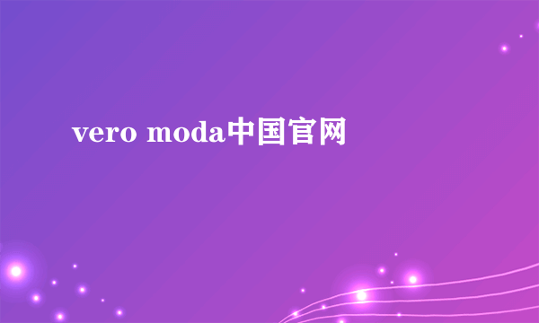 vero moda中国官网