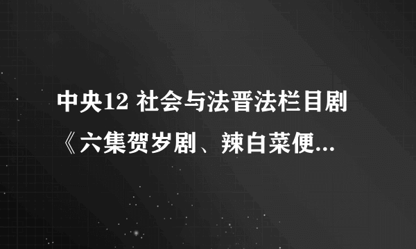 中央12 社会与法晋法栏目剧《六集贺岁剧、辣白菜便利店》（四）中他们划雪时插播的歌叫什么