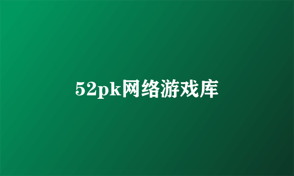 52pk网络游戏库