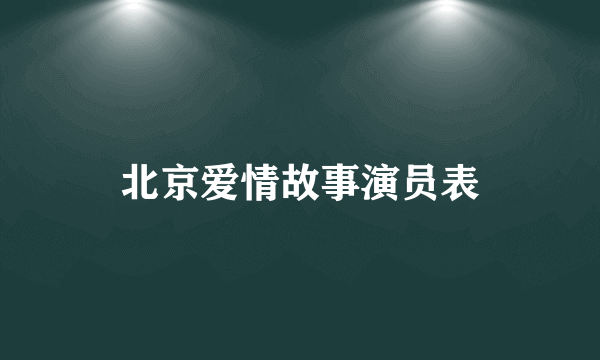 北京爱情故事演员表