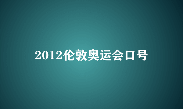 2012伦敦奥运会口号