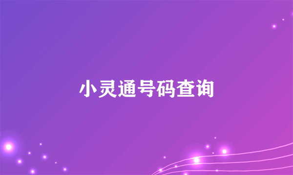 小灵通号码查询