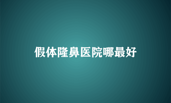 假体隆鼻医院哪最好