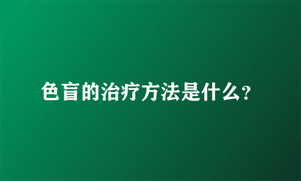 色盲的治疗方法是什么？