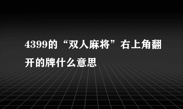 4399的“双人麻将”右上角翻开的牌什么意思