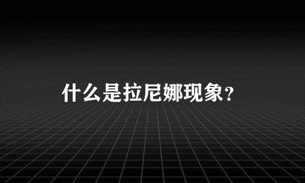 什么是拉尼娜现象？