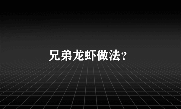 兄弟龙虾做法？