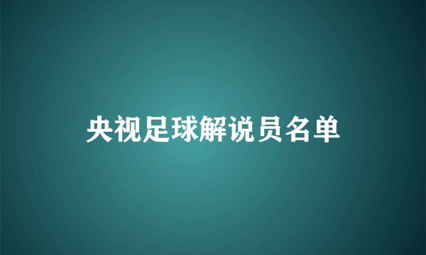 央视足球解说员名单