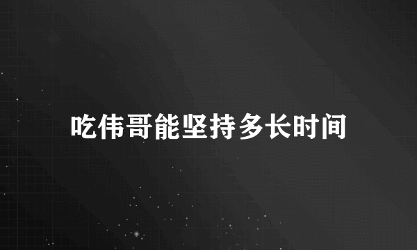 吃伟哥能坚持多长时间