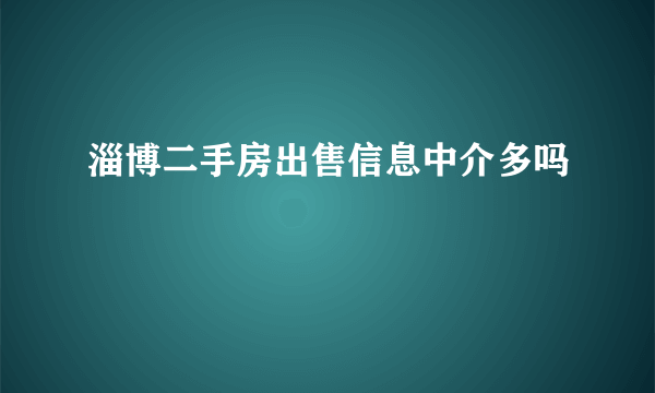 淄博二手房出售信息中介多吗