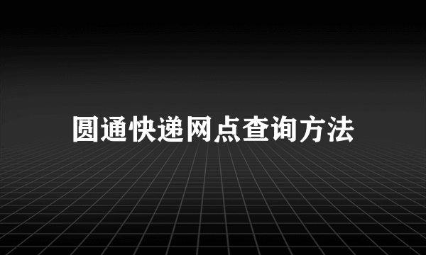 圆通快递网点查询方法