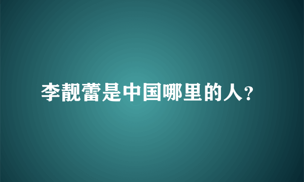 李靓蕾是中国哪里的人？