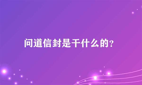 问道信封是干什么的？