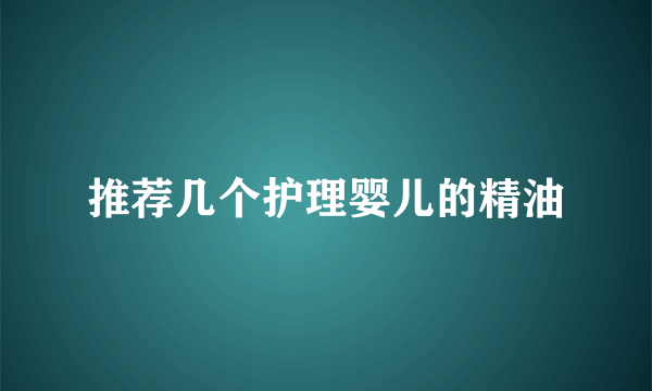 推荐几个护理婴儿的精油