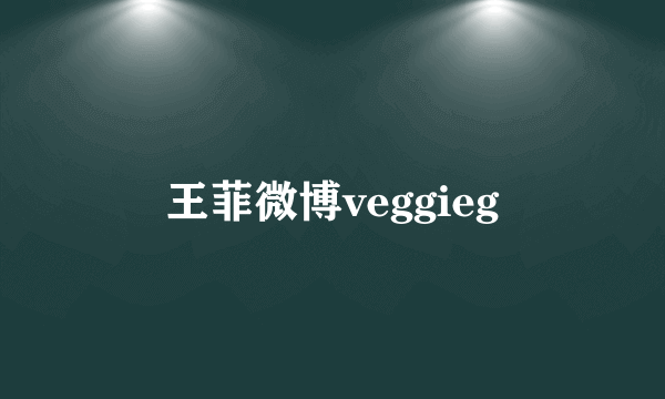 王菲微博veggieg