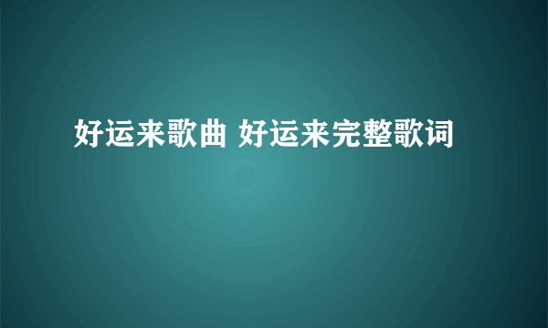 好运来歌曲 好运来完整歌词