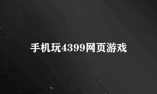 手机玩4399网页游戏