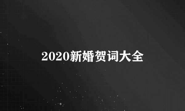 2020新婚贺词大全