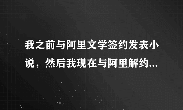 我之前与阿里文学签约发表小说，然后我现在与阿里解约了，同一部小说可以去别的网站用另一个笔名发表吗？