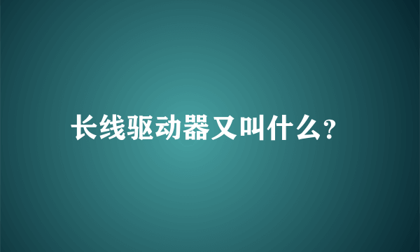 长线驱动器又叫什么？