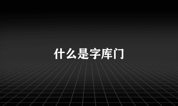 什么是字库门