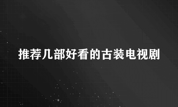 推荐几部好看的古装电视剧