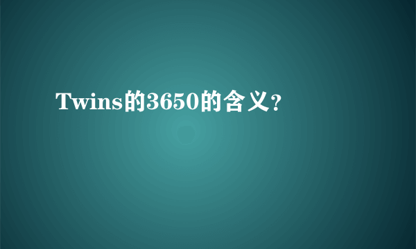 Twins的3650的含义？