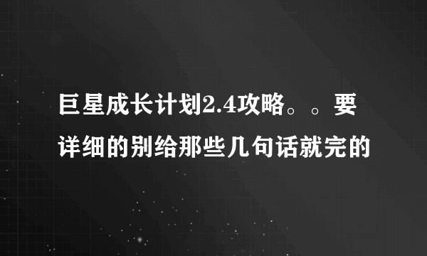 巨星成长计划2.4攻略。。要详细的别给那些几句话就完的