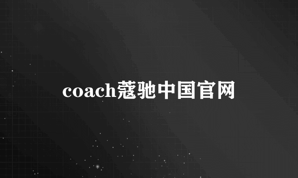 coach蔻驰中国官网