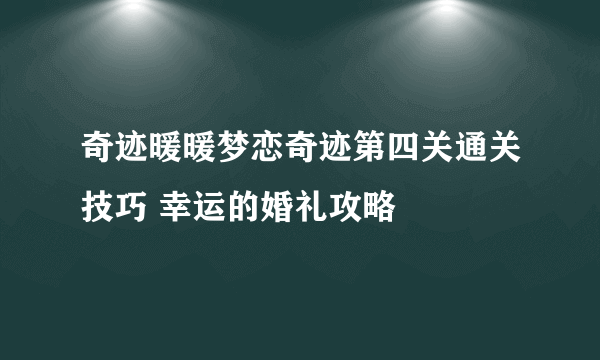 奇迹暖暖梦恋奇迹第四关通关技巧 幸运的婚礼攻略