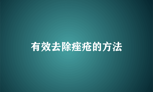 有效去除痤疮的方法