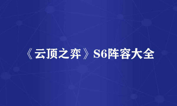 《云顶之弈》S6阵容大全