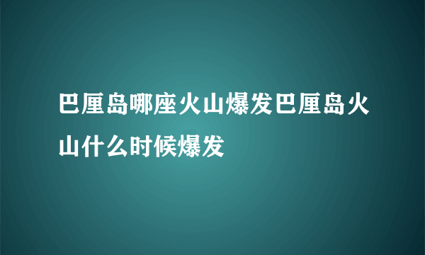 巴厘岛哪座火山爆发巴厘岛火山什么时候爆发