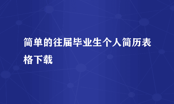 简单的往届毕业生个人简历表格下载