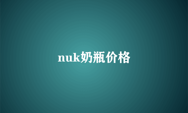 nuk奶瓶价格