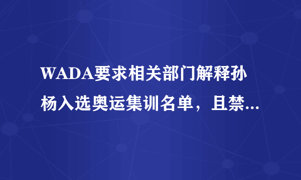 WADA要求相关部门解释孙杨入选奥运集训名单，且禁赛期可能会翻倍，你有什么想说的？