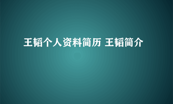 王韬个人资料简历 王韬简介