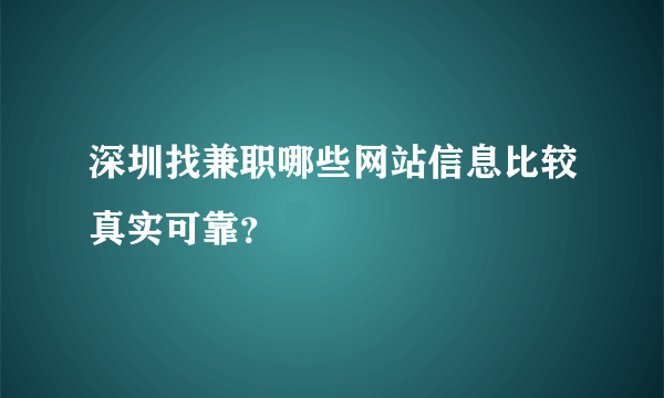 深圳找兼职哪些网站信息比较真实可靠？