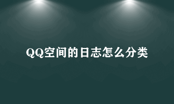 QQ空间的日志怎么分类