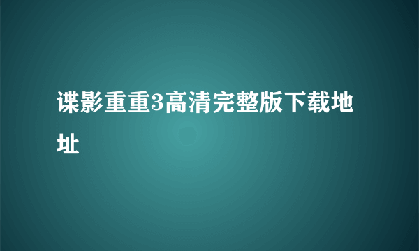 谍影重重3高清完整版下载地址