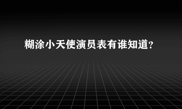 糊涂小天使演员表有谁知道？