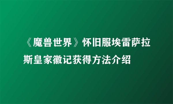 《魔兽世界》怀旧服埃雷萨拉斯皇家徽记获得方法介绍