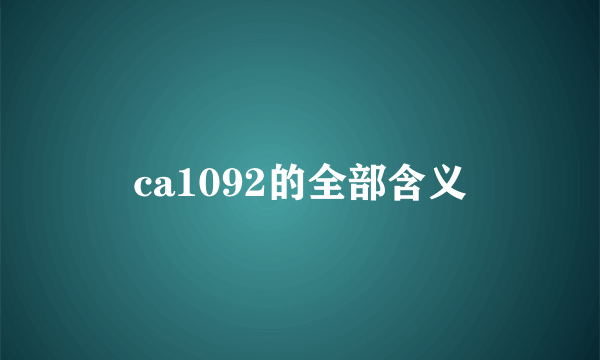 ca1092的全部含义