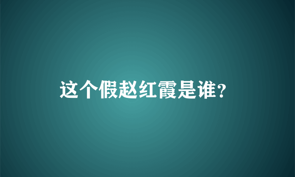 这个假赵红霞是谁？