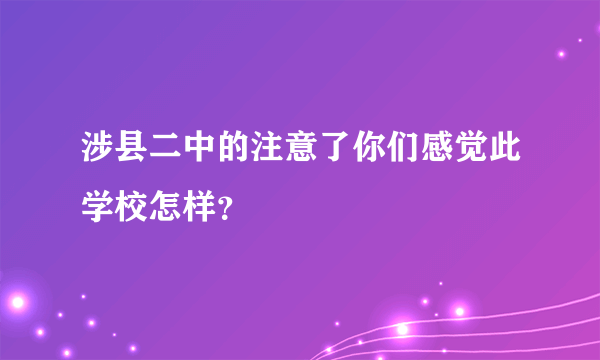 涉县二中的注意了你们感觉此学校怎样？